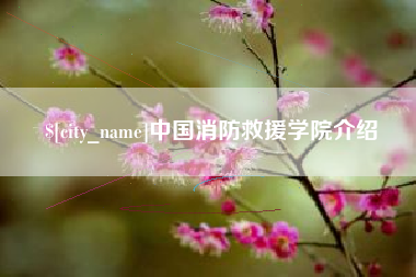 库尔勒中国消防救援学院介绍