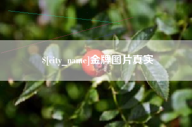 库尔勒金牌图片真实