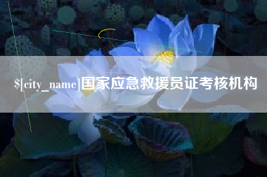 库尔勒国家应急救援员证考核机构