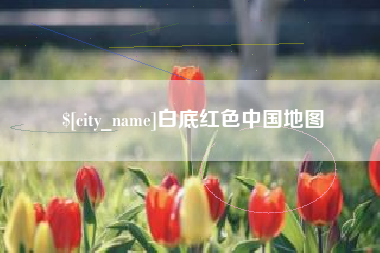 库尔勒白底红色中国地图