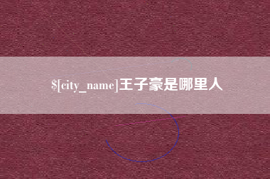 库尔勒王子豪是哪里人