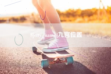 库尔勒九宫位置