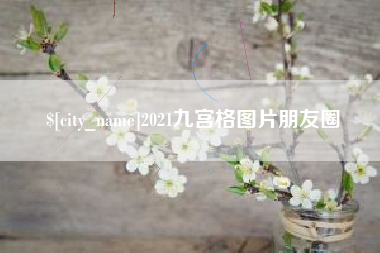 库尔勒2021九宫格图片朋友圈