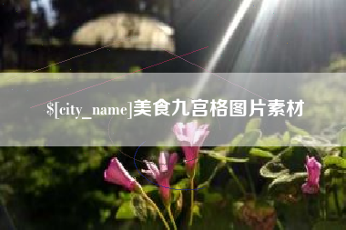 库尔勒美食九宫格图片素材