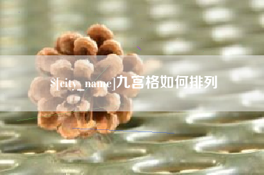 库尔勒九宫格如何排列