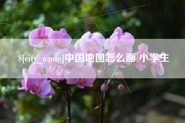 库尔勒中国地图怎么画 小学生