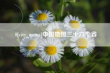 库尔勒中国地图三十六个省
