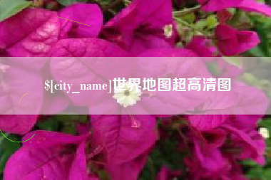 库尔勒世界地图超高清图