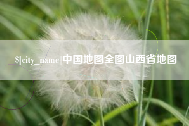 库尔勒中国地图全图山西省地图