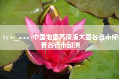 库尔勒中国地图高清版大图各省市标着各省市超清