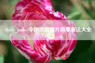 库尔勒中国地图图片简单画法大全