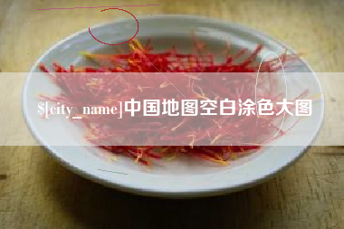 库尔勒中国地图空白涂色大图