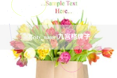 库尔勒九宫格牌子