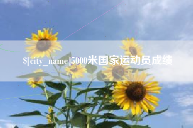 库尔勒5000米国家运动员成绩