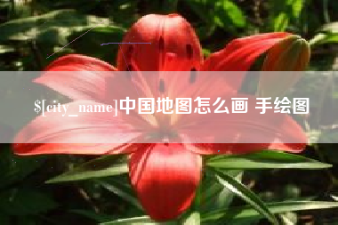 库尔勒中国地图怎么画 手绘图