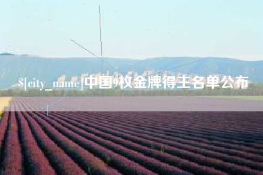 库尔勒中国9枚金牌得主名单公布