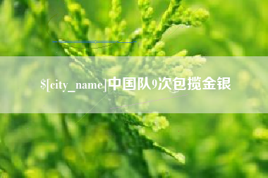库尔勒中国队9次包揽金银