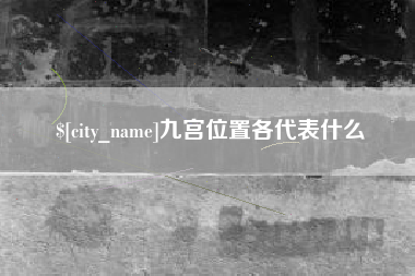 库尔勒九宫位置各代表什么