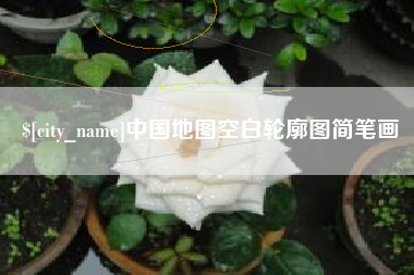 库尔勒中国地图空白轮廓图简笔画