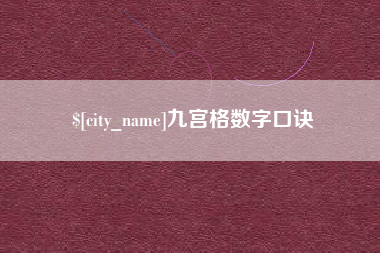 库尔勒九宫格数字口诀