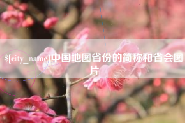 库尔勒中国地图省份的简称和省会图片