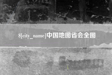 库尔勒中国地图省会全图