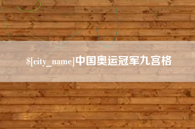 库尔勒中国奥运冠军九宫格