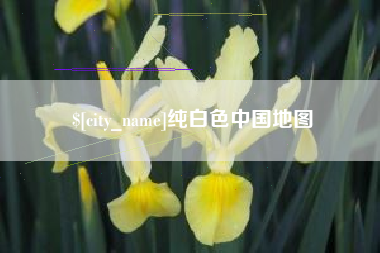库尔勒纯白色中国地图