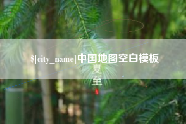 库尔勒中国地图空白模板