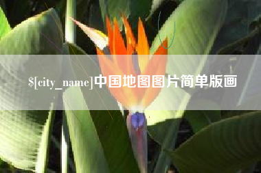 库尔勒中国地图图片简单版画