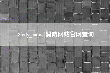库尔勒消防网站官网查询