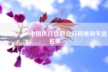 库尔勒中国执行信息公开网查询失信名单