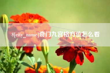 库尔勒奇门九宫格方位怎么看
