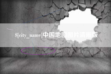 库尔勒中国地图图片清晰版