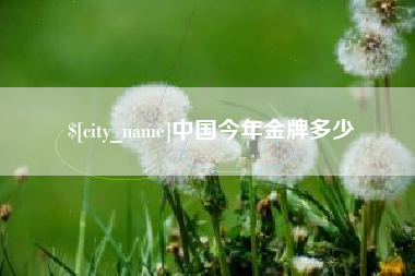 库尔勒中国今年金牌多少