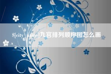 库尔勒九宫排列顺序图怎么画