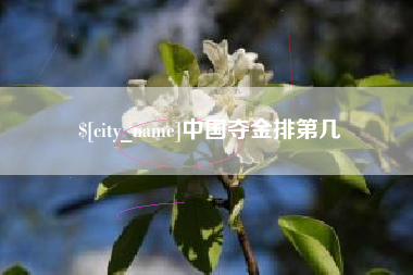 库尔勒中国夺金排第几