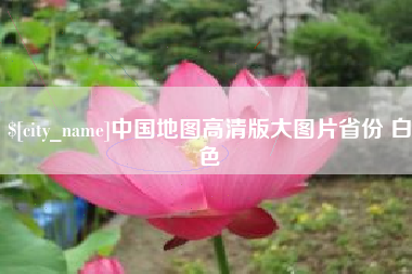 库尔勒中国地图高清版大图片省份 白色