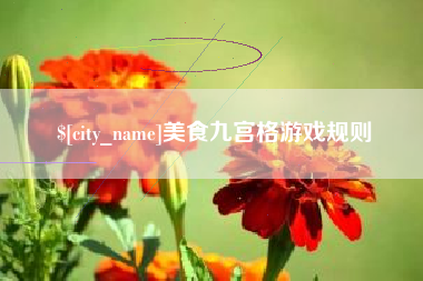 库尔勒美食九宫格游戏规则