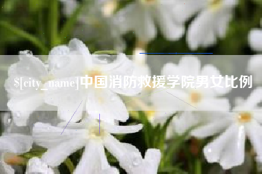 库尔勒中国消防救援学院男女比例