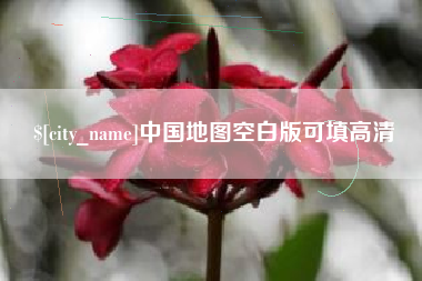 库尔勒中国地图空白版可填高清