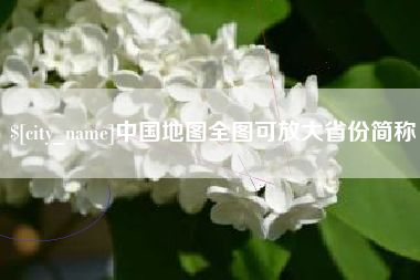 库尔勒中国地图全图可放大省份简称