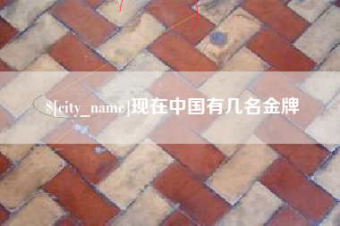 库尔勒现在中国有几名金牌
