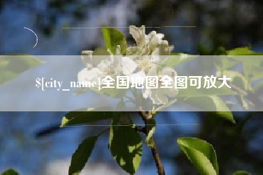 库尔勒全国地图全图可放大