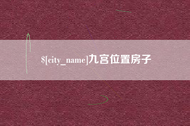 库尔勒九宫位置房子