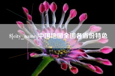 库尔勒中国地图全图各省份特色