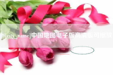 库尔勒中国地图电子版高清版可缩放