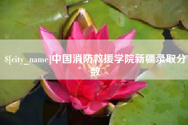 库尔勒中国消防救援学院新疆录取分数