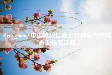 库尔勒中国执行信息公开网官方网站查询结案证明
