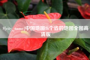 库尔勒中国地图36个省的地图全图高清版